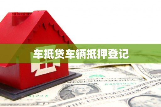丹东车抵贷车辆抵押登记