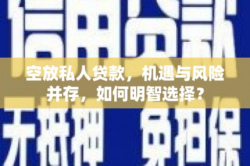 中国台湾空放私人贷款，机遇与风险并存，如何明智选择？