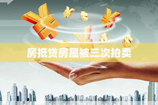 玛纳斯房抵贷房屋被三次拍卖
