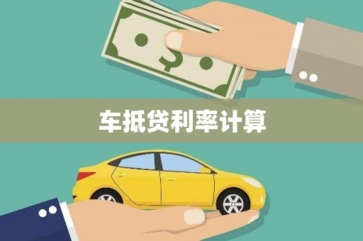玛纳斯车抵贷利率计算