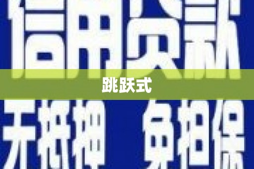察雅跳跃式