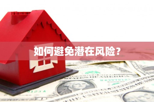 建邺如何避免潜在风险？
