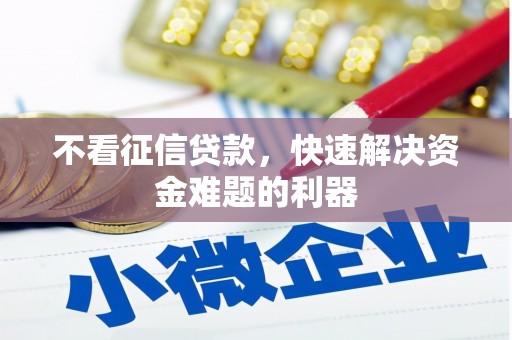 疏勒不看征信贷款，快速解决资金难题的利器