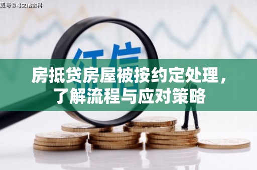 天峻房抵贷房屋被按约定处理，了解流程与应对策略
