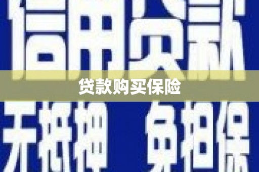 达坂城贷款购买保险