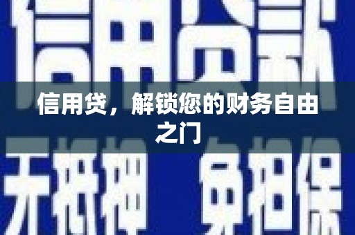 商都信用贷，解锁您的财务自由之门