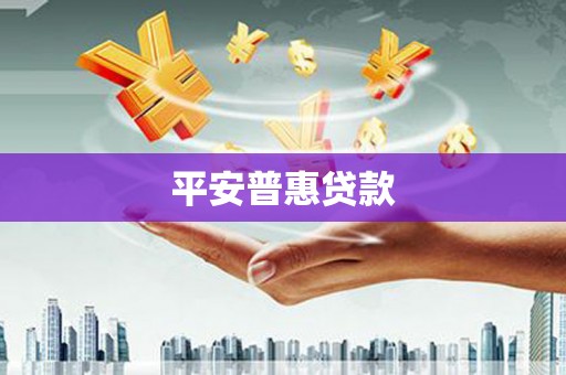 睢阳平安普惠贷款