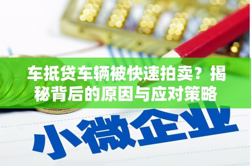 疏勒车抵贷车辆被快速拍卖？揭秘背后的原因与应对策略