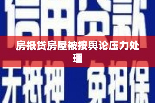 疏勒房抵贷房屋被按舆论压力处理
