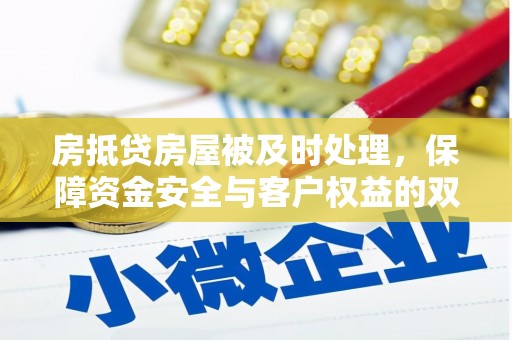 疏勒房抵贷房屋被及时处理，保障资金安全与客户权益的双重守护