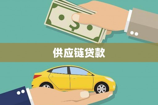 鹤山供应链贷款