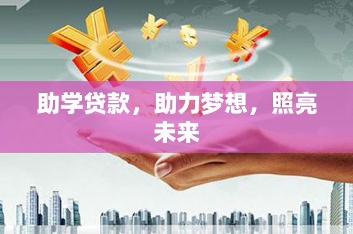 疏勒助学贷款，助力梦想，照亮未来