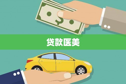 定州贷款医美