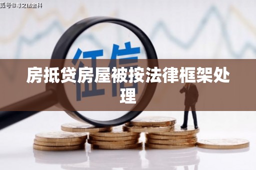 金宁房抵贷房屋被按法律框架处理