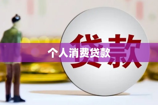 金宁个人消费贷款