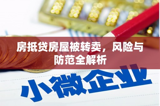 马边房抵贷房屋被转卖，风险与防范全解析