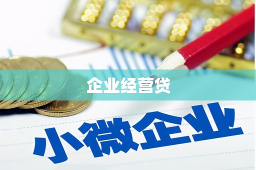 马边企业经营贷
