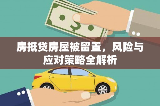 金宁房抵贷房屋被留置，风险与应对策略全解析