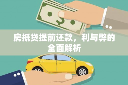 金宁房抵贷提前还款，利与弊的全面解析