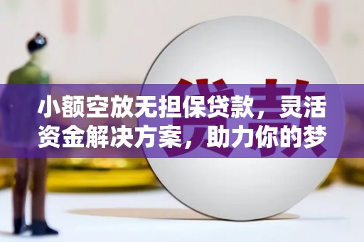 金宁小额空放无担保贷款，灵活资金解决方案，助力你的梦想起航