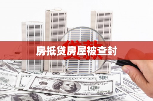 湛河房抵贷房屋被查封