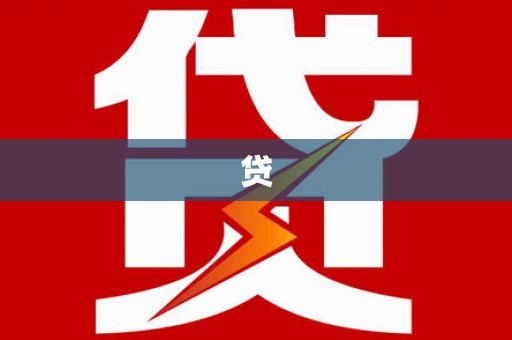 湛河贷