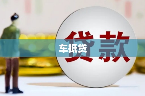 宣州车抵贷