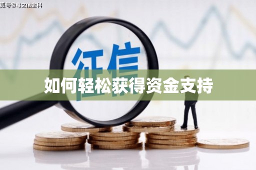 建邺如何轻松获得资金支持