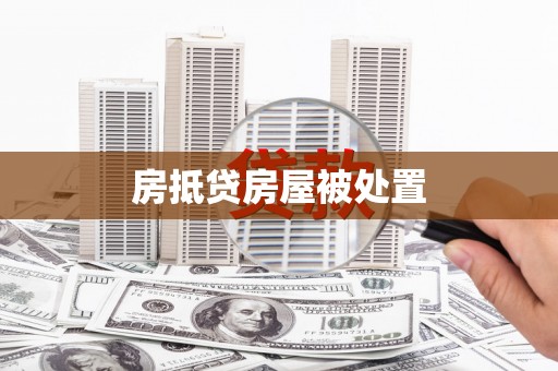 建邺房抵贷房屋被处置