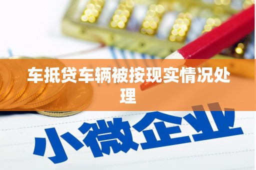 稻城车抵贷车辆被按现实情况处理