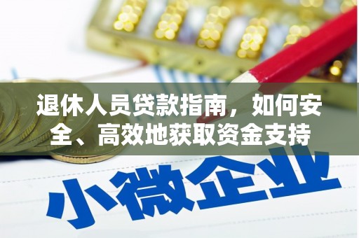 麦寮退休人员贷款指南，如何安全、高效地获取资金支持