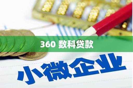 麦寮360 数科贷款