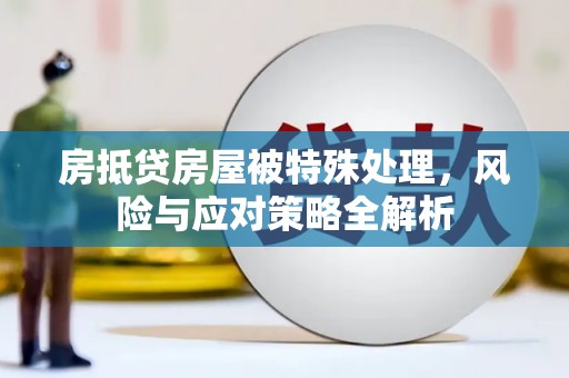 景东房抵贷房屋被特殊处理，风险与应对策略全解析