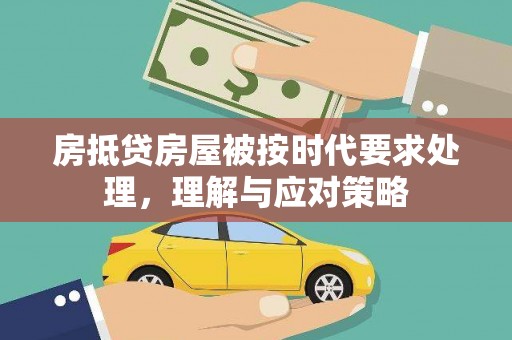 雨湖房抵贷房屋被按时代要求处理，理解与应对策略