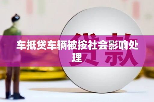 雨湖车抵贷车辆被按社会影响处理