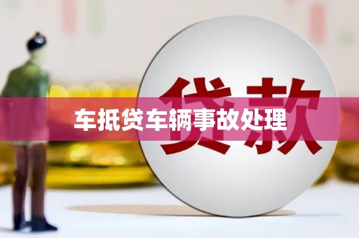 雨湖车抵贷车辆事故处理