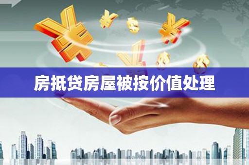 新巴尔虎右旗房抵贷房屋被按价值处理
