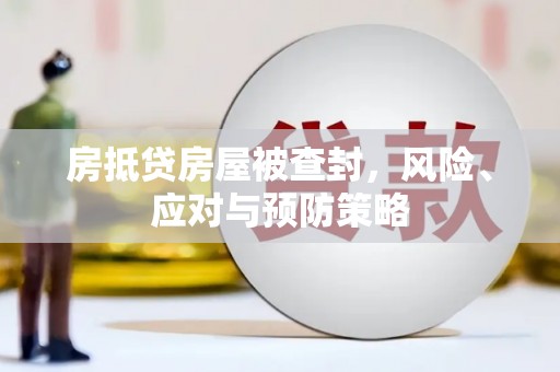 聂荣房抵贷房屋被查封，风险、应对与预防策略