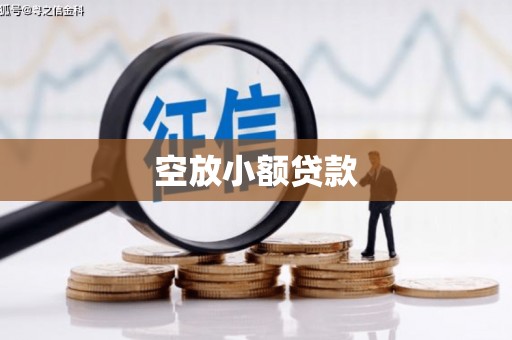 铁山空放小额贷款