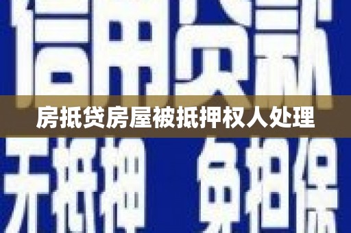 港北房抵贷房屋被抵押权人处理