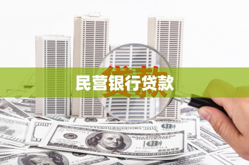 肇东民营银行贷款
