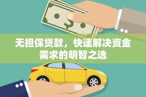 铁山无担保贷款，快速解决资金需求的明智之选