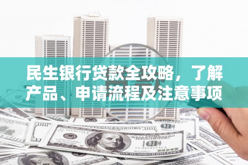 崂山民生银行贷款全攻略，了解产品、申请流程及注意事项