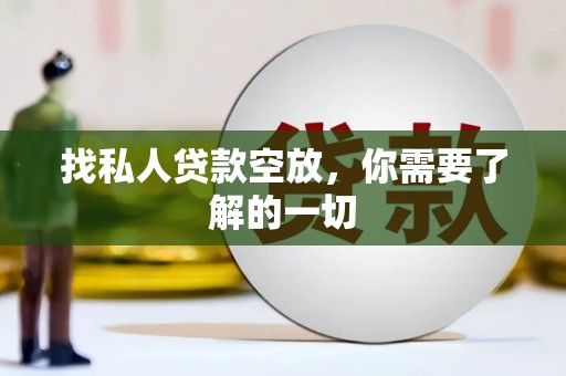 亳州找私人贷款空放，你需要了解的一切