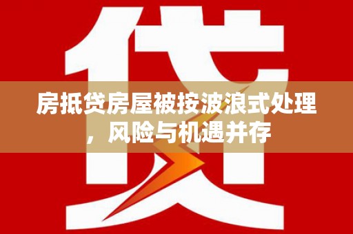 曹县房抵贷房屋被按波浪式处理，风险与机遇并存