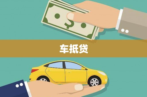 曹县车抵贷
