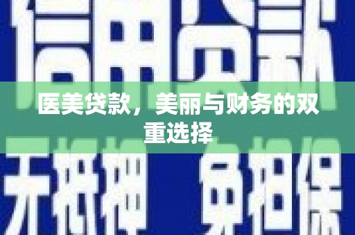 曹县医美贷款，美丽与财务的双重选择