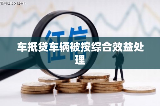 颍东车抵贷车辆被按综合效益处理