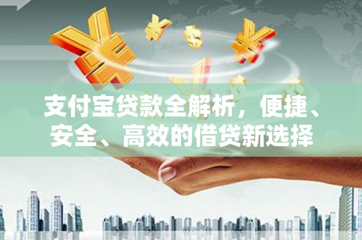 亳州支付宝贷款全解析，便捷、安全、高效的借贷新选择