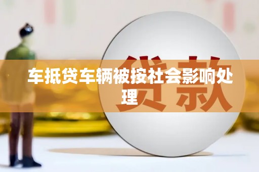 曹县车抵贷车辆被按社会影响处理